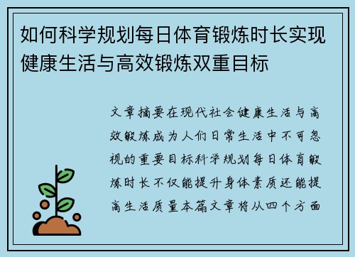 如何科学规划每日体育锻炼时长实现健康生活与高效锻炼双重目标